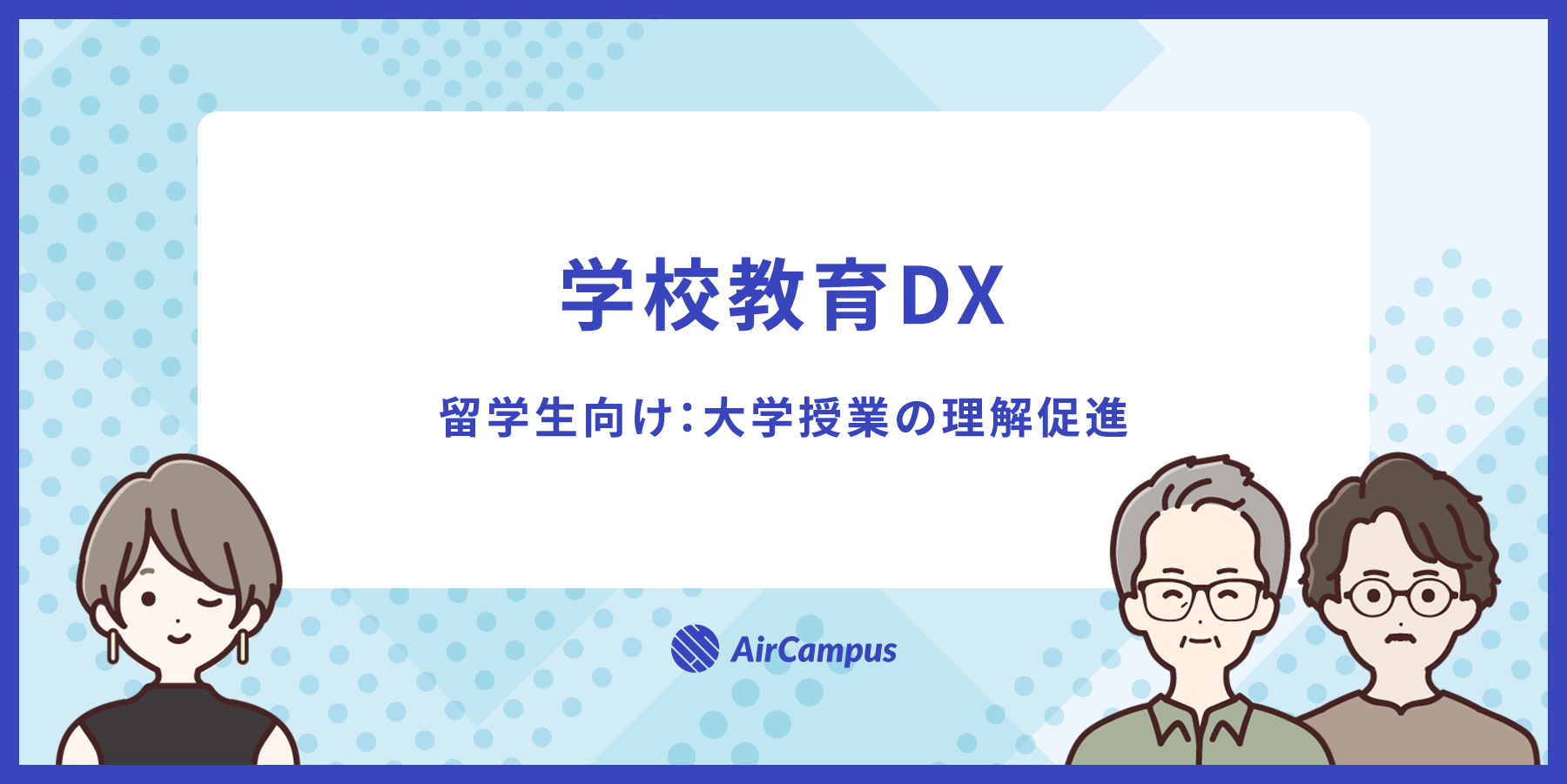 学校教育DX（留学生向け：大学授業の理解促進）