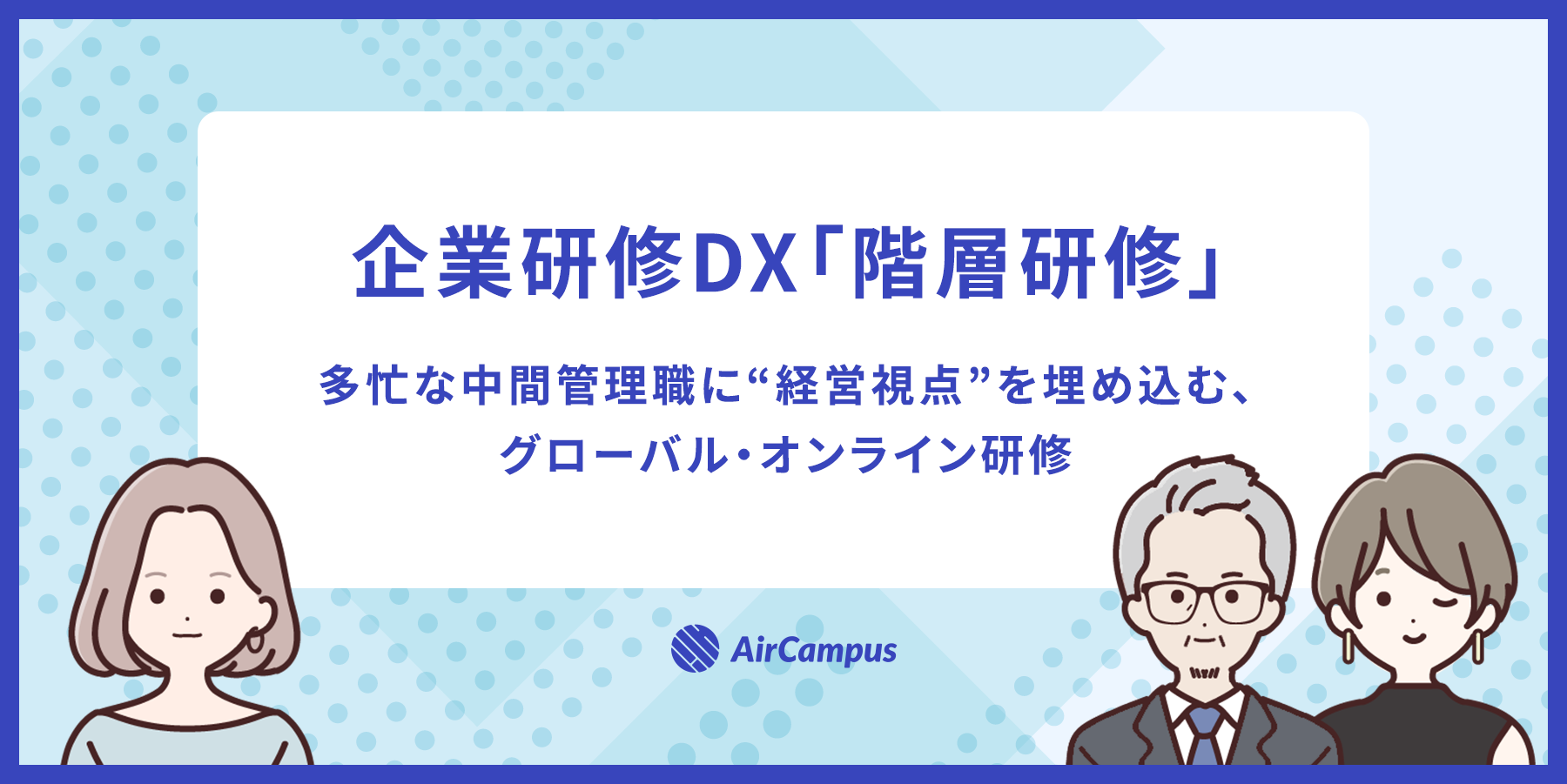 企業研修DX「階層研修」（多忙な中間管理職に“経営視点”を埋め込む、グローバル・オンライン研修）