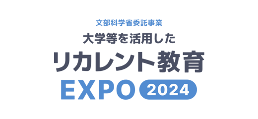 リカレントEXPOのイメージ画像